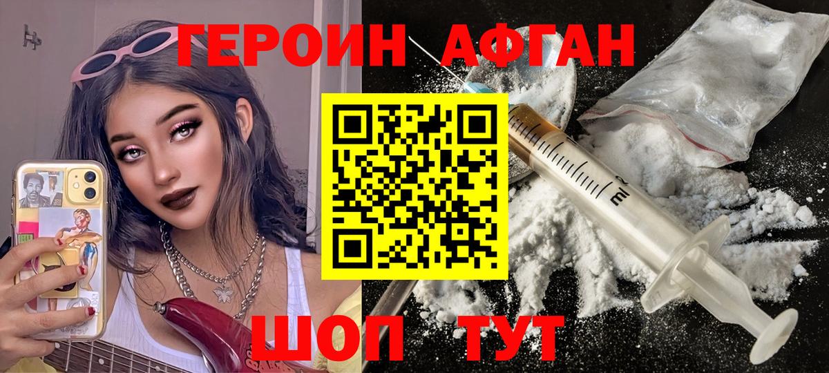 Героин Афган Мирный